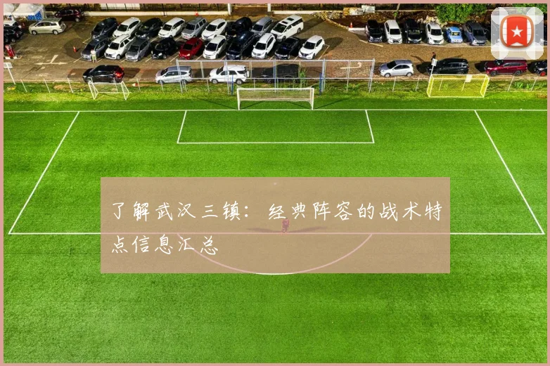 了解武汉三镇：经典阵容的战术特点信息汇总