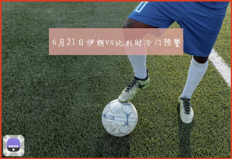6月21日伊朗vs比利时冷门预警