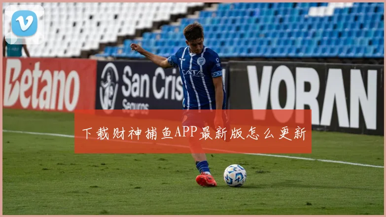 下载财神捕鱼APP最新版怎么更新