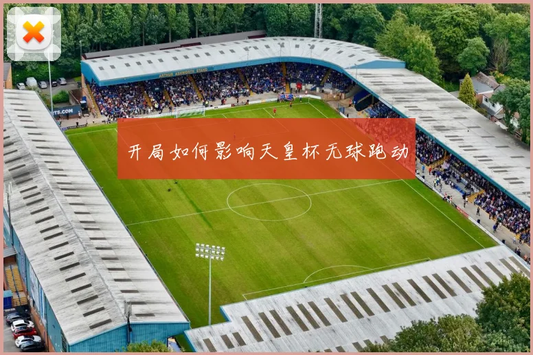 开局如何影响天皇杯无球跑动