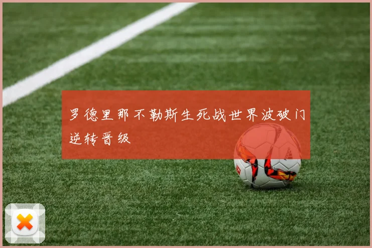 罗德里那不勒斯生死战世界波破门逆转晋级