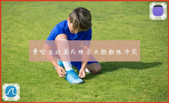 费哈吉达国民绝杀决胜教练冲突