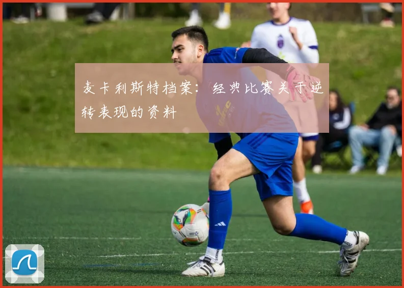 麦卡利斯特档案：经典比赛关于逆转表现的资料