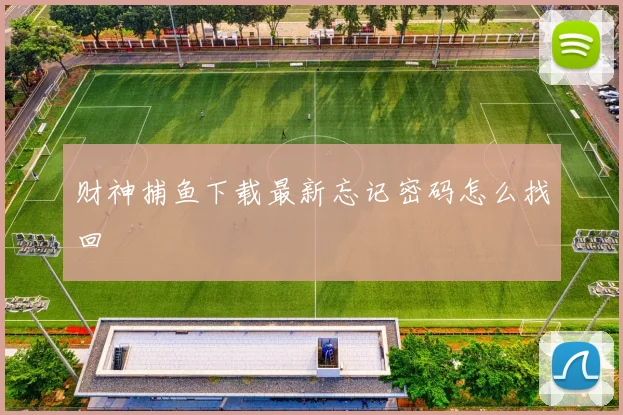 财神捕鱼下载最新忘记密码怎么找回