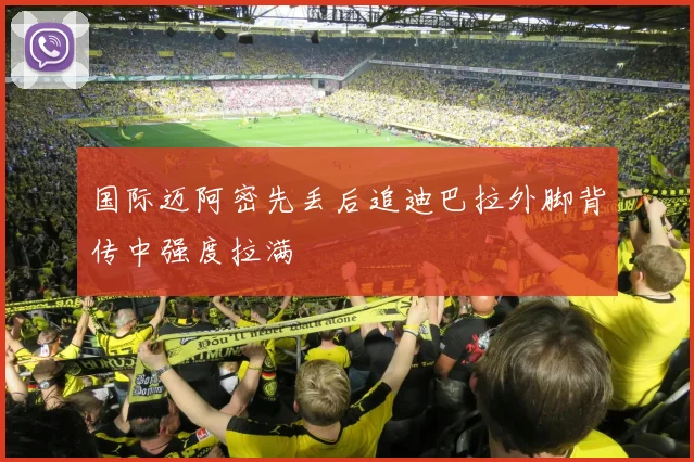 国际迈阿密先丢后追迪巴拉外脚背传中强度拉满