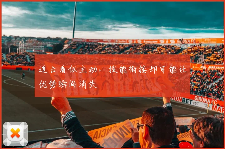 追击看似主动，技能衔接却可能让优势瞬间消失