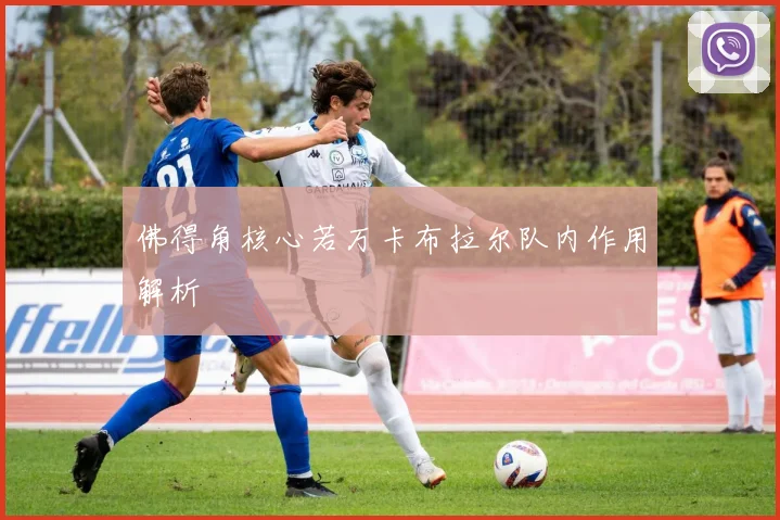 佛得角核心若万卡布拉尔队内作用解析