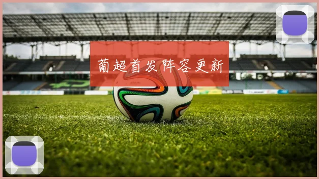葡超首发阵容更新