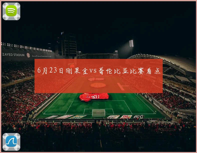 6月23日刚果金vs哥伦比亚比赛看点