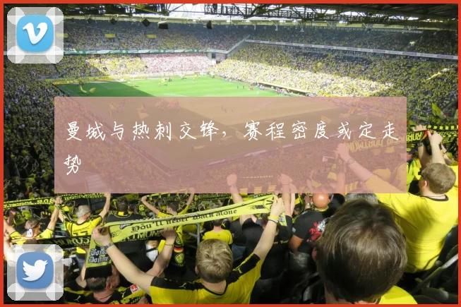 曼城与热刺交锋，赛程密度或定走势